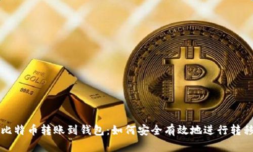 比特币转账到钱包：如何安全有效地进行转移