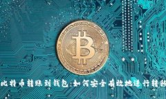 比特币转账到钱包：如何