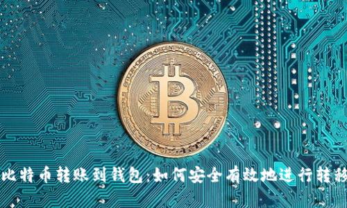 比特币转账到钱包：如何安全有效地进行转移