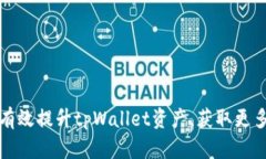 如何有效提升tpWallet资产，