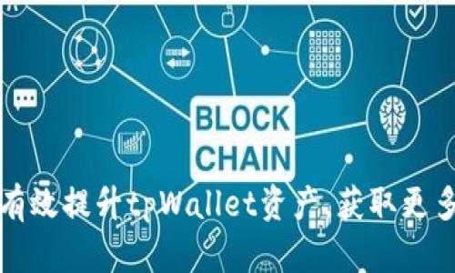 如何有效提升tpWallet资产，获取更多收益