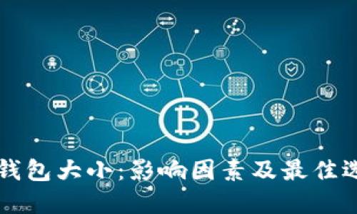 比特币钱包大小：影响因素及最佳选择指南