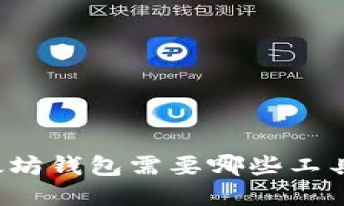 构建以太坊钱包需要哪些工具和步骤？