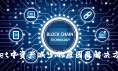 tpWallet中资产减少的原因及