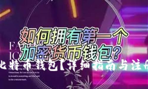 如何选择比特币钱包？详细指南与注册步骤解析
