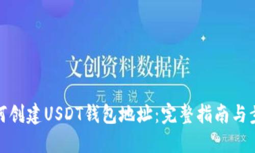 如何创建USDT钱包地址：完整指南与步骤