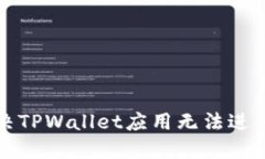 如何解决TPWallet应用无法进