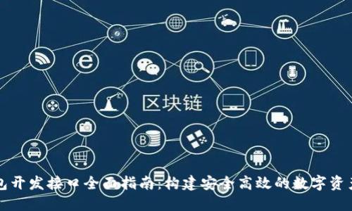比特币钱包开发接口全面指南：构建安全高效的数字资产管理工具