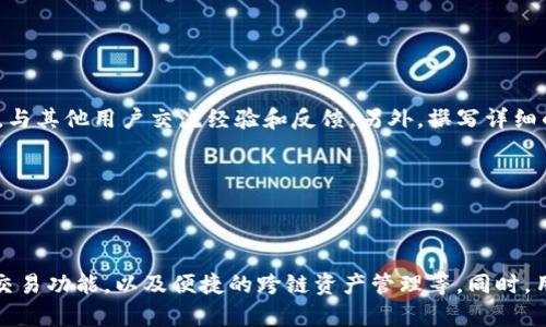   以太坊钱包APP是否跑路？真相揭晓！ / 

 guanjianci 以太坊钱包, 数字货币, 投资风险, 钱包安全 /guanjianci 

## 内容主体大纲

1. **引言**
   - 背景介绍：以太坊及其钱包APP
   - 现状解读：数字货币市场中的跑路现象

2. **以太坊钱包的工作原理**
   - 钱包类型：热钱包与冷钱包
   - 钱包的安全性设计

3. **跑路现象的成因**
   - 开发团队背景
   - 资金运作与管理不善

4. **如何判断钱包是否跑路**
   - 用户反馈与社交媒体监测
   - 官方公告与社区动态

5. **跑路后用户该如何自救**
   - 资产安全检查
   - 法律手段维护权益

6. **以太坊钱包的未来**
   - 安全技术的进步
   - 用户教育的重要性

7. **结论**
   - 摘要与建议

## 内容

### 引言

在近几年的数字货币市场中，以太坊的地位逐渐升高。然而，围绕以太坊钱包APP的争议和风险也不断增加，尤其是跑路事件频频发生，给投资者带来了巨大的损失。本篇文章将对此现象进行深入分析，揭示以太坊钱包APP是否跑路，帮助用户更好地理解该现象的背后原因。

### 以太坊钱包的工作原理

以太坊钱包是用来存储、管理以太坊及其代币（如ERC-20代币）的工具，主要分为热钱包和冷钱包。热钱包是连接互联网的，方便用户随时快速交易，但相对来说安全性较低；冷钱包则是离线存储，更加安全，但使用不便。

钱包的安全性设计包括私钥管理、数据加密等机制。用户需要了解这些基本知识，才能更好地保护自己的资产。

### 跑路现象的成因

许多以太坊钱包APP跑路的原因往往与开发团队的背景、技术实力等因素密切相关。很多钱包项目缺乏透明度，对于资金的运作和管理也往往不够规范，导致在市场波动或技术问题出现时，无法及时处理，最终选择跑掉。

### 如何判断钱包是否跑路

要判断以太坊钱包APP是否跑路，用户应注意以下几个方面：首先是用户的反馈，社交媒体上关于该钱包的讨论；其次是官方的公告和社区的动态，这些信息都可以作为判断的依据。如果钱包的官方网站无法访问，或者团队消失不见，那很可能是跑路的迹象。

### 跑路后用户该如何自救

如果遭遇以太坊钱包跑路，用户应第一时间进行资产安全检查，了解自己是否还有可能找回部分资产。同时，可以对相关机构提起法律诉讼，利用法律手段维护自己的权益。此外，及时更新相关信息，也能帮助用户获得更多的资源和支持。

### 以太坊钱包的未来

随着数字货币市场的发展，安全技术也在不断进步。未来的以太坊钱包将更加强调用户教育和安全意识的提升，确保用户在使用过程中能够更好地保护自己的资产。

### 结论

通过对以太坊钱包APP跑路现象的分析，我们认识到其背后的多个因素与风险。用户在选择以太坊钱包时，应提高警惕，关注钱包的透明度及团队背景，以保护自己的投资安全。

## 相关问题

### 问题一：以太坊钱包APP跑路一般会有哪些迹象？

以太坊钱包APP跑路的迹象

在以太坊钱包运营过程中，用户要学会留意一些跑路的迹象。首先，若钱包的官方网站无法正常访问，或是社交媒体账号突然关闭，都是警示信号。其次，用户反馈的问题未能得到有效回应，也可能意味着开发团队的疏忽或者故意的隐瞒。此外，若APP的更新维持停滞，长时间没有新功能推出或者漏洞修复，可能也是跑路的信号。一些打着“高收益”幌子的项目，虽然起初吸引用户投资，但长期来看风险性极大，需谨慎分辨。

### 问题二：如何保护自己的资产不被钱包跑路而损失？

保护资产的策略

为了减少以太坊钱包跑路带来的资产损失，用户有必要采取一些保护措施。首先，选择信誉良好、有良好社区反馈和历史记录的钱包。在资金投入之前，可以通过区块链查看钱包的历史交易记录，判断其是否存在异常。其次，建议用户及时备份自己的私钥和助记词，避免因软件问题丢失。同时，可以将数字货币的主资产存放在冷钱包中，这种方式相对安全。此外，分散投资也是一种有效策略，不将所有资产集中在一个钱包中，可以降低风险。

### 问题三：以太坊钱包跑路后能否追回资产？

追回资产的可能性和方法

一旦以太坊钱包跑路，资产的追回难度极高。首先，许多跑路的项目往往会迅速消失，相关人员也会隐藏踪迹，这使得追查变得非常复杂。其次，如果用户的资产是通过中心化平台或应用存储，部分情况下可以通过与平台的法律协议进行维权；但如果是在去中心化钱包中，追回的可能性几乎为零。用户可以尝试收集证据，通过法律途径向不起的团队提起诉讼，寻求赔偿。重要的是，做好知识普及和教育是防止此类事件再次发生的有效途径。

### 问题四：如何选择安全的以太坊钱包？

选择安全的以太坊钱包的标准

选择安全的以太坊钱包时，应综合考虑多个因素。首先是知名度和用户评价，选择口碑良好的钱包能够避免许多潜在风险。其次，钱包的安全机制也至关重要，包括私钥管理、加密技术和多重身份验证等功能。用户还应了解钱包开发团队的背景和历史，以判断其是否具备专业性和透明度。此外，是否有活跃的用户社区，以及其对用户反馈的响应速度，也是衡量一个钱包安全性的有效标准。

### 问题五：如果使用过程中遭遇问题，应该如何反馈？

反馈问题的途径和方式

在使用以太坊钱包的过程中，遇到问题首先应检查官方渠道，许多钱包都会设有专门的客服支持或问题反馈机制，可以在官方网站上找到相应的联系信息。用户还可以通过社交媒体平台、用户论坛等社区，与其他用户交流经验和反馈。另外，撰写详细的问题描述，有助于钱包团队更快速地定位问题并进行解决。倘若问题长期未能解决，建议用户考虑是否继续使用该服务，以后再寻找其他更佳选择与途径。

### 问题六：未来以太坊钱包的发展趋势如何？

以太坊钱包的未来发展

未来，以太坊钱包将面临更加复杂和多元化的挑战，这将促使其向智能、便捷和安全的方向发展。随着区块链技术的不断进步，钱包功能的扩展也将成为趋势，比如引入更多的用户自主控制权、去中心化的交易功能，以及便捷的跨链资产管理等。同时，用户教育逐渐成为重要的一环，培养用户的安全意识与知识，将极大地降低跑路事件的发生几率。此外，行业的监管与合规机制也将逐步建立，为以太坊钱包的合法运营提供保障，推动整个市场的健康发展。