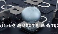 如何在tpWallet中将USDT兑换