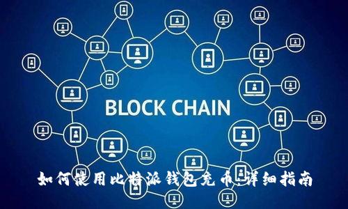 如何使用比特派钱包充币：详细指南
