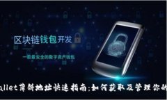 :tpWallet薄饼地址快速指南