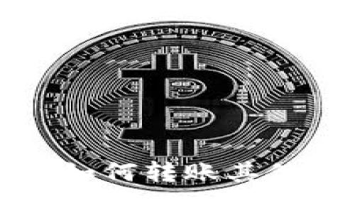 以太坊钱包如何转账其他币种全攻略