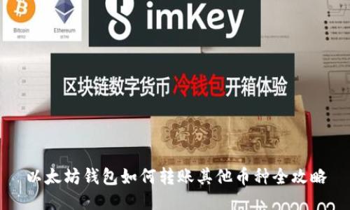 以太坊钱包如何转账其他币种全攻略