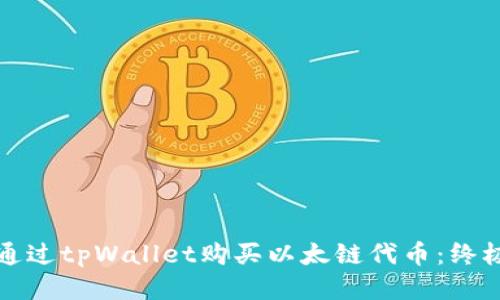 如何通过tpWallet购买以太链代币：终极指南