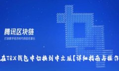如何在TRX钱包中切换到中