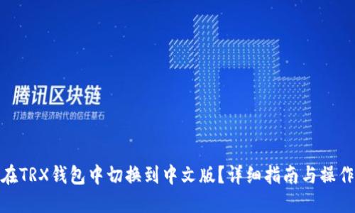 如何在TRX钱包中切换到中文版？详细指南与操作步骤