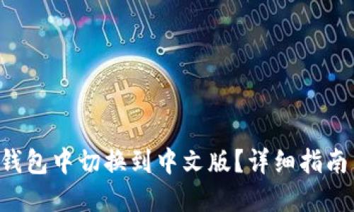 如何在TRX钱包中切换到中文版？详细指南与操作步骤
