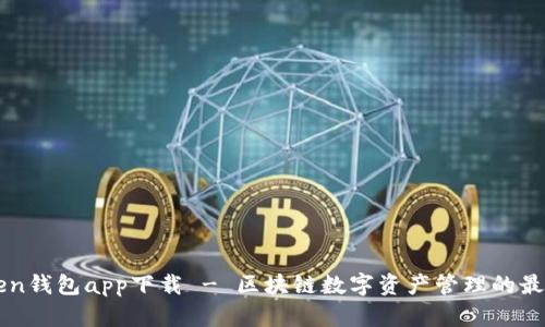 imToken钱包app下载 - 区块链数字资产管理的最佳选择