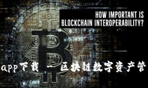 imToken钱包app下载 - 区块链数字资产管理的最佳选择