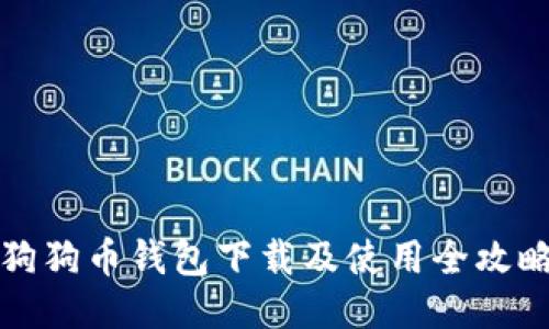 狗狗币钱包下载及使用全攻略