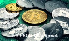狗狗币钱包下载及使用全