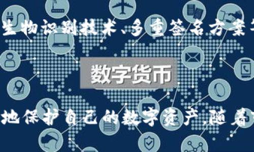    如何正确使用TP冷钱包来保障你的数字资产安全 / 

 guanjianci  TP冷钱包, 数字货币安全, 资产保护, 冷钱包使用指南 /guanjianci 

## 内容主体大纲

1. 引言
   - 数字资产安全的重要性
   - TP冷钱包的背景介绍

2. TP冷钱包概述
   - 什么是冷钱包？
   - TP冷钱包的特点及优势

3. TP冷钱包的购买与设置
   - 如何购买TP冷钱包
   - 初始设置和配置
   - 创建和备份密钥

4. TP冷钱包的使用
   - 转账操作流程
   - 如何接收数字货币
   - 监控账户及交易历史

5. TP冷钱包的安全性分析
   - 冷钱包与热钱包的比较
   - 常见的安全风险及防范措施

6. 常见问题解答
   - 如何恢复丢失的冷钱包？
   - 冷钱包可以用来存储哪些数字货币？
   - TP冷钱包有哪些使用注意事项？
   - 如何确保冷钱包的长期安全？
   - TP冷钱包的故障排除方法
   - 冷钱包未来的发展趋势

7. 结论
   - 总结TP冷钱包的使用体验
   - 对比冷钱包与其他存储方式的优劣

---

## 正文内容

### 1. 引言

在数字货币迅速发展的今天，资产的安全成为每个投资者最关心的问题。随着越来越多的个人和机构开始进入加密货币市场，如何安全存储这些数字资产成为了亟待解决的难题。TP冷钱包作为一种被广泛认可的安全存储方式，正逐渐成为用户的首选。

本文将深入探讨TP冷钱包的使用方法及其优势，帮助你更好地理解和利用这一工具来保护你的数字资产。

### 2. TP冷钱包概述

#### 什么是冷钱包？

冷钱包是指一种不直接连接互联网的数字资产存储方式。由于其离线的特性，冷钱包相较于热钱包(在线钱包)而言，有着更高的安全性，能够有效避免黑客攻击和网络窃盗。

#### TP冷钱包的特点及优势

TP冷钱包作为一种冷钱包，具备许多独特的优势。首先，它提供了高度的安全性，有效保护用户的私钥不被泄露。其次，TP冷钱包通常配备用户友好的界面，使得新手用户能够快速上手。此外，TP冷钱包支持多种数字货币资产，满足用户多样化的需求。

### 3. TP冷钱包的购买与设置

#### 如何购买TP冷钱包

购买TP冷钱包通常可以通过官方网站或认证的第三方渠道进行。用户需确保从正规渠道购买，以避免假冒产品导致的资产损失。根据需求，可以选择不同型号的TP冷钱包，并注意查看产品的用户评价和售后服务。

#### 初始设置和配置

TP冷钱包在初次使用时需要进行一定的设置。用户需按照说明书提示进行设备的连接、更新和配置，包括设置密码和PIN码。确保这些信息的复杂性，以提高安全性。

#### 创建和备份密钥

在设置过程中，用户会被要求创建一组私钥和助记词。这是恢复和访问资产的关键步骤，务必妥善保管。此外，建议将助记词记录下来，并存放在安全的地方，避免数字化记录带来的安全隐患。

### 4. TP冷钱包的使用

#### 转账操作流程

使用TP冷钱包进行数字货币转账，其流程相对简单。用户首先需要连接冷钱包至电脑或移动设备，打开专用软件，输入接收方的地址和转账金额。在确认无误后，即可进行转账操作，最后需在冷钱包上进行确认，以完成交易。

#### 如何接收数字货币

接收货币的方式主要是将自己的TP冷钱包地址提供给他人。在转账前，确保地址的正确性，以避免资金的丢失。每次接收后，建议及时在冷钱包中确认到账情况，确保资金安全。

#### 监控账户及交易历史

TP冷钱包通常配备有监控功能，用户可以通过对应的软件查看账户余额及历史交易记录。这一功能帮助用户及时掌握自己资产的动态，增强交易的透明性。

### 5. TP冷钱包的安全性分析

#### 冷钱包与热钱包的比较

冷钱包和热钱包在安全性方面有着显著差异。热钱包因其便捷性，常被用于日常交易，但相对而言，安全性较低。而冷钱包则因其离线特性，能较好地防范网络攻击。

#### 常见的安全风险及防范措施

即使是冷钱包，也存在一定的安全风险，如物理损坏或被盗。用户应采取适当的措施，如定期更换存储地点、使用加密技术或物理保险箱来保管冷钱包。

### 6. 常见问题解答

#### 如何恢复丢失的冷钱包？

一旦冷钱包丢失，用户可以通过助记词来恢复访问。在购买TP冷钱包时，需认真备份助记词，并妥善保存，以保证在丢失时能够找回自己的资产。用户可遵循以下步骤进行恢复：首先，下载并安装支持该冷钱包的应用程序；然后选择“恢复钱包”选项，输入备份的助记词。完成这些步骤后，用户就可以重新访问自己的资产。

#### 冷钱包可以用来存储哪些数字货币？

TP冷钱包支持多种类型的数字货币，具体包括比特币、以太坊、瑞波币等主流数字货币。在优惠面中，它也能够支持一些新兴的代币。用户在购买前应确认冷钱包支持的货币种类，以确保其适用性。

#### TP冷钱包有哪些使用注意事项？

使用TP冷钱包时，用户需注意以下事项：首先，定期备份助记词和私钥，以防意外丢失。其次，确保安装正确的固件，避免因软件故障而导致的资产损失。此外，谨慎选择与冷钱包相连的设备，以保障系统的安全性。

#### 如何确保冷钱包的长期安全？

为了确保TP冷钱包的长期安全，用户可以采取以下措施：定期更新固件以修补潜在的安全漏洞，避免在不安全的网络环境中使用冷钱包；使用多重认证和强密码来保护账户信息；在选择保管地点时，优先考虑安全性高的场所以减少物理损坏和盗窃风险。

#### TP冷钱包的故障排除方法

在使用TP冷钱包时，用户可能会遇到一些常见问题。首先，当冷钱包无法连接到计算机时，检查数据线和USB接口是否正常。其次，若软件无法识别冷钱包，请尝试重启设备或更新软件版本。对于其他故障，用户应及时查阅官方文档或寻求技术支持。

#### 冷钱包未来的发展趋势

随着数字资产市场的不断发展，冷钱包的需求也在逐渐增加。未来，冷钱包可能会朝着更高的安全性和更好的用户体验进行发展。预计会出现更多智能化功能，如生物识别技术、多重签名方案等，以进一步提高用户资产的安全性。同时，冷钱包的设计也将更加人性化，以适应不同用户的需求。

### 结论

总体来说，TP冷钱包作为一种安全存储数字货币的工具，能够有效保障用户资产的安全。通过本文的详细介绍，相信用户能够掌握TP冷钱包的使用技巧，从而更好地保护自己的数字资产。随着市场的不断发展，冷钱包也将在安全性和便利性上不断进步，成为更多用户的选择。在投资数字货币的同时，更要重视安全性，选择合适的工具来保障自己的资产。