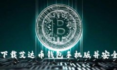 如何下载艾达币钱包手机