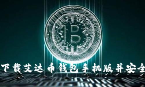如何下载艾达币钱包手机版并安全使用