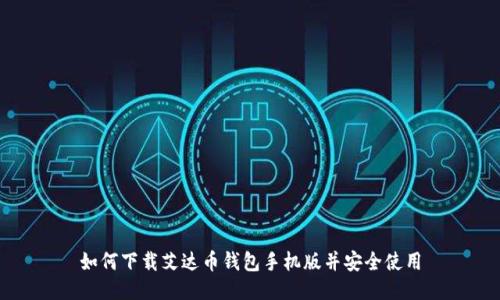 如何下载艾达币钱包手机版并安全使用