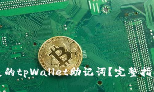 如何恢复丢失的tpWallet助记词？完整指南与解决方案