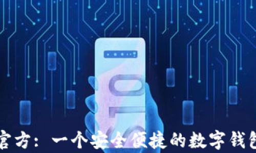 
tpWallet官方: 一个安全便捷的数字钱包解决方案