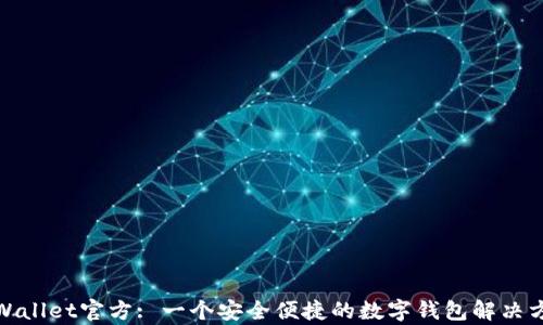 
tpWallet官方: 一个安全便捷的数字钱包解决方案