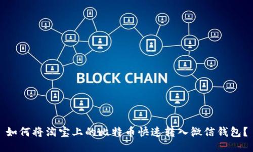 如何将淘宝上的比特币快速转入微信钱包？
