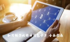 如何制作比特币钱包卡片