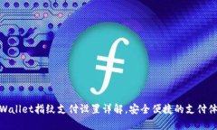 tpWallet指纹支付设置详解，
