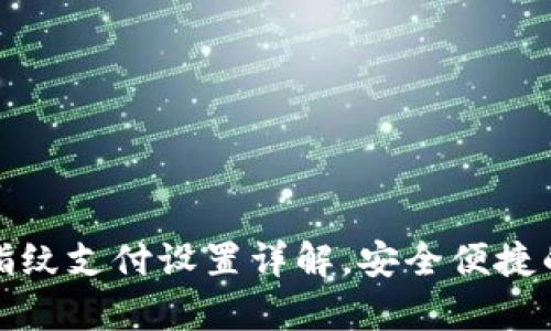 tpWallet指纹支付设置详解，安全便捷的支付体验
