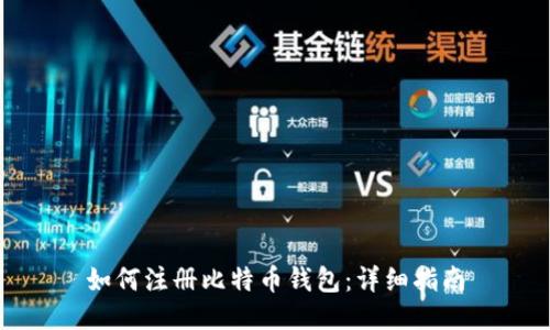 如何注册比特币钱包：详细指南