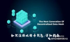 如何注册比特币钱包：详