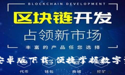 tpWallet官网安卓版下载：便捷掌握数字资产的最佳选择