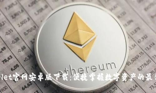 tpWallet官网安卓版下载：便捷掌握数字资产的最佳选择