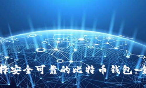 如何选择安全可靠的比特币钱包：全面指南