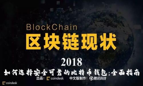 如何选择安全可靠的比特币钱包：全面指南