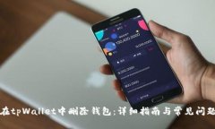 如何在tpWallet中删除钱包：