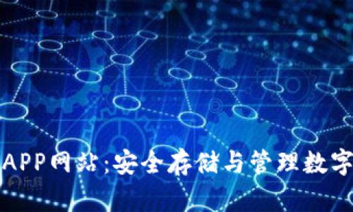 比特币钱包官方APP网站：安全存储与管理数字资产的最佳选择