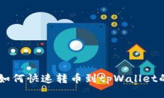 币安钱包如何快速转币到