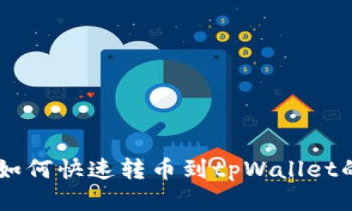 币安钱包如何快速转币到tpWallet的详细指南