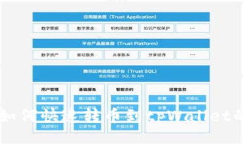 币安钱包如何快速转币到tpWallet的详细指南