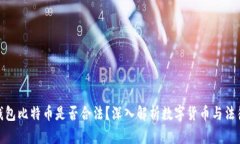打点钱包比特币是否合法