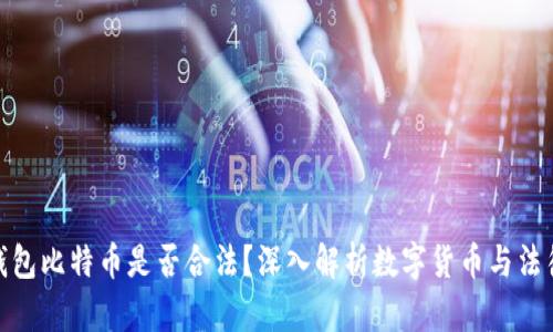 打点钱包比特币是否合法？深入解析数字货币与法律风险